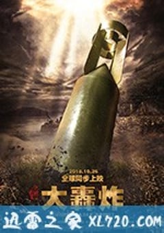 大轰炸 (2018) [迅雷BT磁力免费下载]