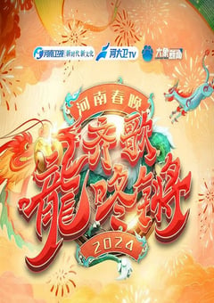 2024年国产真人秀《“齐歌龍咚锵”2024河南春晚》HD国语中字 [迅雷BT磁力免费下载]