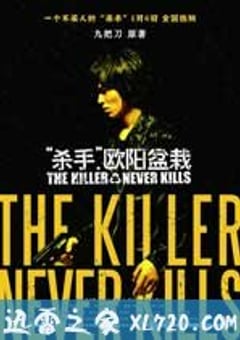 杀手欧阳盆栽 (2011) [迅雷BT磁力免费下载]
