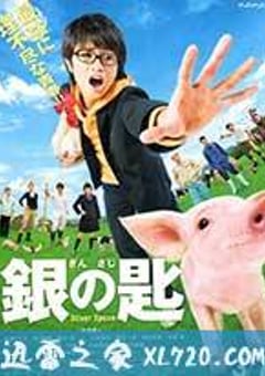 银之匙 真人版 銀の匙 Silver Spoon (2014) [迅雷BT磁力免费下载]