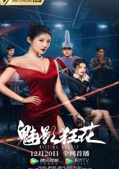 2022年国产动作片《魅影狂花》HD国语中字 [迅雷BT磁力免费下载]
