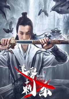 2024年国产动作片《迷雾刺杀》HD国语中字 [迅雷BT磁力免费下载]