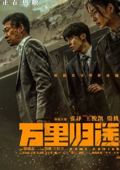 2022年国产纪录片《万里归途：幕后记录》HD国语中字 [迅雷BT磁力免费下载]