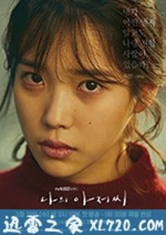我的大叔 나의 아저씨 (2018) [迅雷BT磁力免费下载]