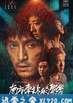 南方车站的聚会 (2019) [迅雷BT磁力免费下载]