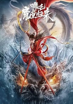 2024年国产奇幻片《哪吒·魔童归来》HD国语中字 [迅雷BT磁力免费下载]