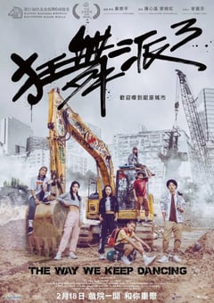 2020年中国香港6.7分爱情歌舞片《狂舞派3》BD粤语中字 [迅雷BT磁力免费下载]