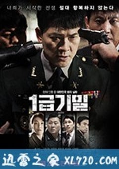 一级机密 1급기밀 (2017) [迅雷BT磁力免费下载]