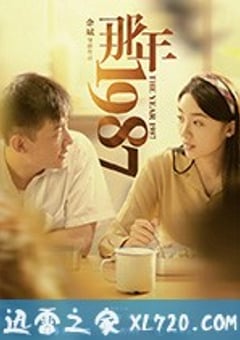 那年1987 (2018) [迅雷BT磁力免费下载]