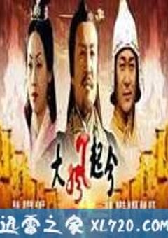 大风起兮 大汉风之大风起兮（2005） [迅雷BT磁力免费下载]