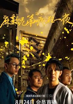 2024年国产喜剧片《麻辣兄弟之疯狂一夜》HD国语中字 [迅雷BT磁力免费下载]