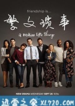 繁文琐事 第一季 A Million Little Things (2018) [迅雷BT磁力免费下载]