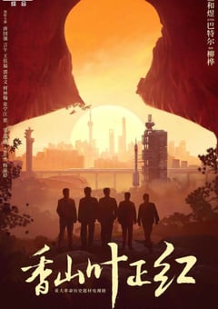 2021年国产大陆电视剧《香山叶正红》全34集 [迅雷BT磁力免费下载]