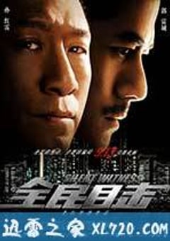全民目击 (2013) [迅雷BT磁力免费下载]