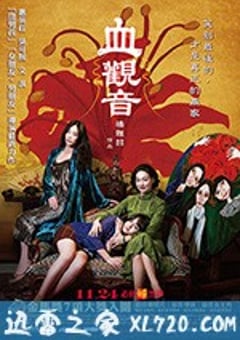 血观音 血觀音 (2017) [迅雷BT磁力免费下载]