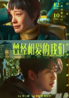 2021年国产爱情片《曾经相爱的我们》HD国语中字 [迅雷BT磁力免费下载]