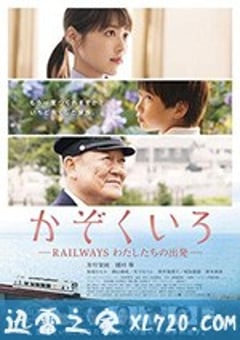 铁道：家色 かぞくいろ RAILWAYS わたしたちの出発 (2018) [迅雷BT磁力免费下载]