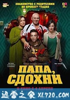 为何不去死 Папа, сдохни (2019) [迅雷BT磁力免费下载]