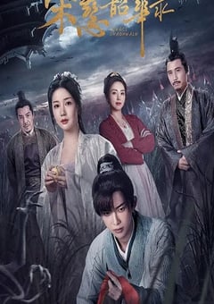 2023年国产大陆电视剧《宋慈韶华录》全25集 [迅雷BT磁力免费下载]