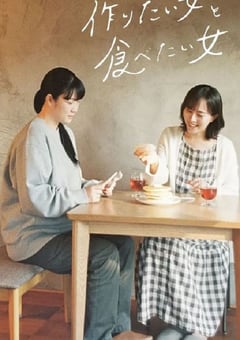 2022年日本电视剧《想做饭的女人和想吃饭的女人》全10集 [迅雷BT磁力免费下载]