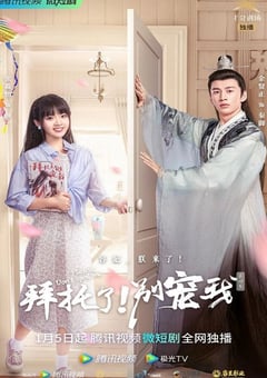 2023年国产大陆电视剧《拜托了！别宠我 第四季》全24集 [迅雷BT磁力免费下载]