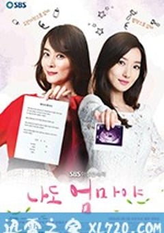 我也是妈妈啊 나도 엄마야 (2018) [迅雷BT磁力免费下载]