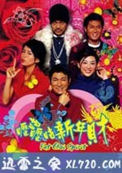 呖咕呖咕新年财 (2002) [迅雷BT磁力免费下载]