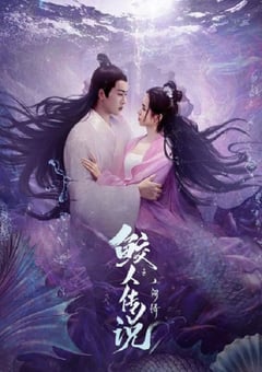 2024年国产爱情奇幻片《鲛人传说之人间情》HD国语中字 [迅雷BT磁力免费下载]