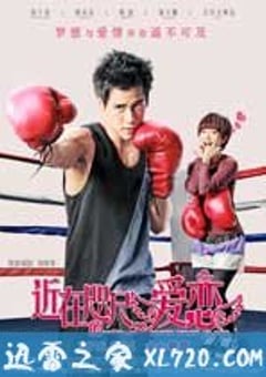 近在咫尺的爱恋 (2010) [迅雷BT磁力免费下载]
