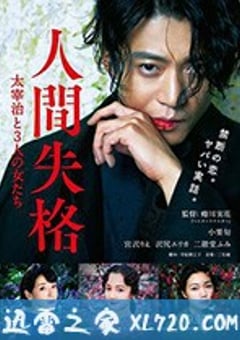 人间失格：太宰治和三个女人们 人間失格 太宰治と3人の女たち (2019) [迅雷BT磁力免费下载]