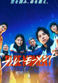 2024年日本电视剧《蓝色时刻》全10集 [迅雷BT磁力免费下载]