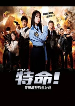 2023年日本电视剧《特命! 警视厅特别会计员》全11集 [迅雷BT磁力免费下载]