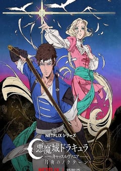 2023年美国动漫《恶魔城：夜曲》全8集 [迅雷BT磁力免费下载]