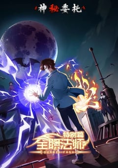 2024年国产动漫《全职法师特别篇神秘委托》全6集 [迅雷BT磁力免费下载]