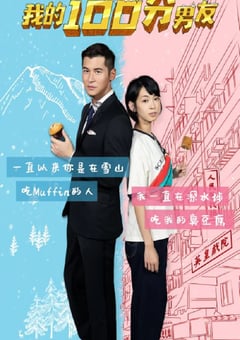 2020年中国香港喜剧爱情片《我的100分男友》BD国粤双语中字 [迅雷BT磁力免费下载]