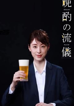 2022年日本电视剧《晚酌的流派》全8集 [迅雷BT磁力免费下载]