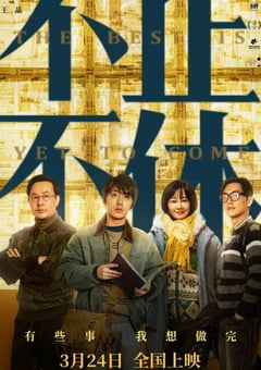 2020年国产7.1分剧情片《不止不休》HD国语中字 [迅雷BT磁力免费下载]