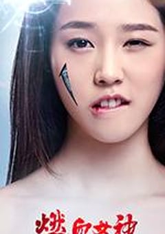 燃血女神 (2017) [迅雷BT磁力免费下载]