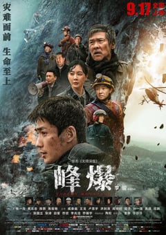 2021年国产6.3分动作灾难片《峰爆》蓝光国语中字 [迅雷BT磁力免费下载]