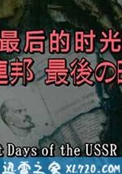 苏联 最后的时光 Les derniers jours de l’U.R.S.S. (2012) [迅雷BT磁力免费下载]