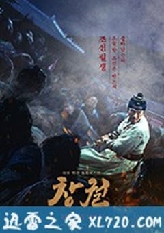 猖獗 창궐 (2018) [迅雷BT磁力免费下载]