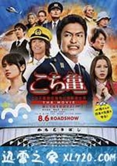 乌龙派出所电影版：封锁胜哄桥 こちら葛飾区亀有公園前派出所 THE MOVIE ～勝どき橋を封鎖せよ！～ (2011) [迅雷BT磁力免费下载]