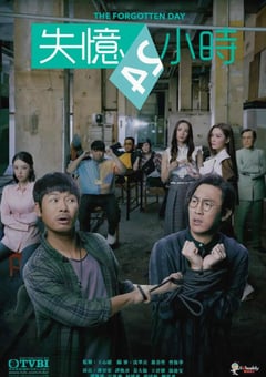 2020年中国香港电视剧《失忆24小时》全27集 [迅雷BT磁力免费下载]