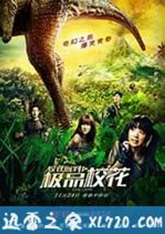 校花驾到之极品校花 (2014) [迅雷BT磁力免费下载]