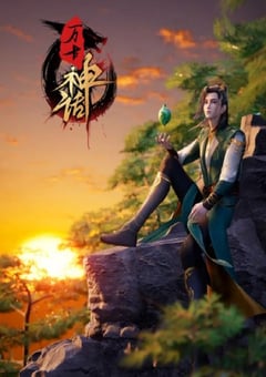 2022年国产动漫《万古神话》连载至280 [迅雷BT磁力免费下载]