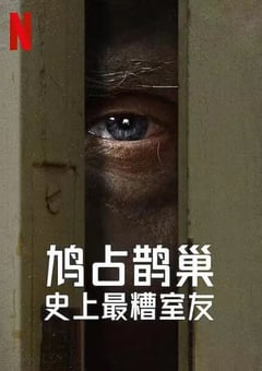 2022年美国电视剧《史上最糟糕的室友 第一季》全05集 [迅雷BT磁力免费下载]