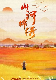 2022年国产大陆电视剧《山河锦绣》全33集 [迅雷BT磁力免费下载]
