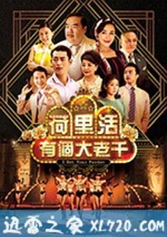 荷里活有个大老千 大千世界 (2019) [迅雷BT磁力免费下载]