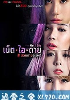 让我死 Net I Die (2017) [迅雷BT磁力免费下载]