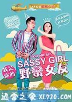 我是你的野蛮女友 (2014) [迅雷BT磁力免费下载]